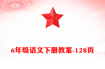 6年级语文下册教案-128页