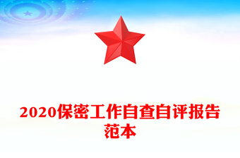 2020保密工作自查自评报告范本