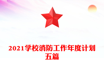 2021学校消防工作年度计划五篇