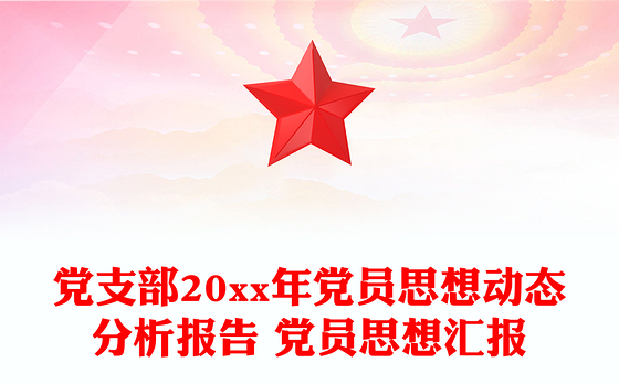 党支部20xx年党员思想动态分析报告 党员思想汇报