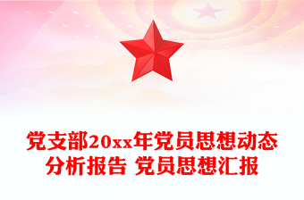 党支部20xx年党员思想动态分析报告 党员思想汇报