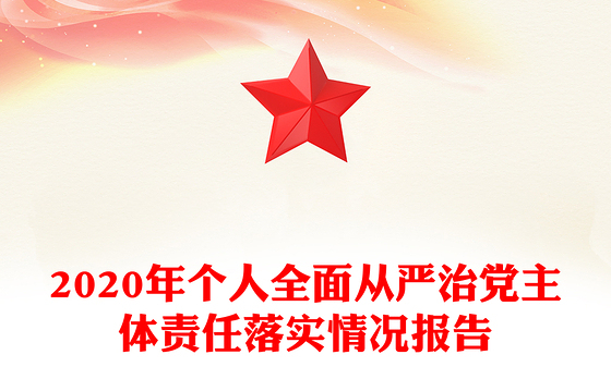 2020年个人全面从严治党主体责任落实情况报告