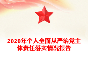 2020年个人全面从严治党主体责任落实情况报告