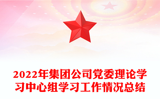 2022年集团公司党委理论学习中心组学习工作情况总结