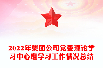 2022年集团公司党委理论学习中心组学习工作情况总结