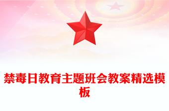 禁毒日教育主题班会教案精选模板