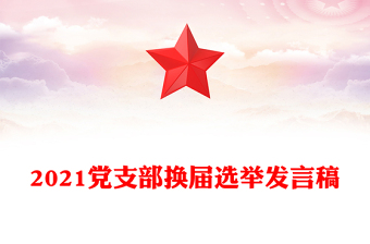 2021党支部换届选举发言稿