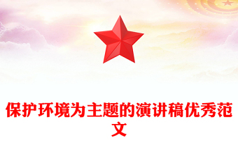 保护环境为主题的演讲稿优秀范文