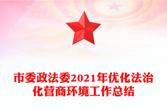 市委政法委2021年优化法治化营商环境工作总结