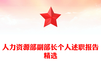 人力资源部副部长个人述职报告精选