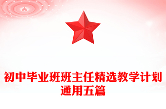 初中毕业班班主任精选教学计划通用五篇