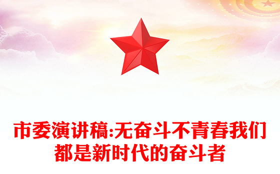 市委演讲稿:无奋斗不青春我们都是新时代的奋斗者