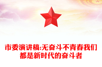 市委演讲稿:无奋斗不青春我们都是新时代的奋斗者