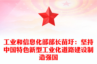 工业和信息化部部长苗圩：坚持中国特色新型工业化道路建设制造强国