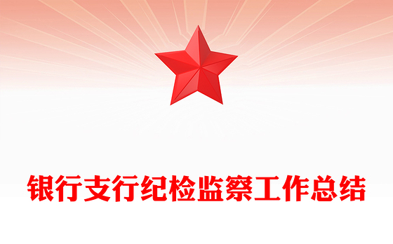 银行支行纪检监察工作总结
