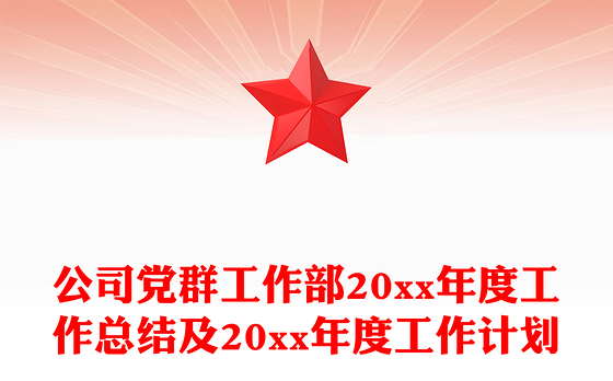 公司党群工作部20xx年度工作总结及20xx年度工作计划