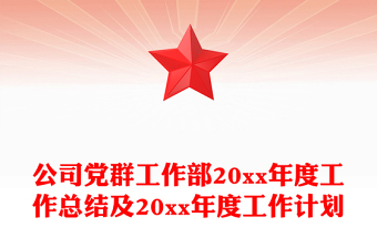 公司党群工作部20xx年度工作总结及20xx年度工作计划