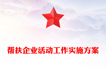 帮扶企业活动工作实施方案