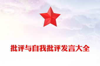 批评与自我批评发言大全