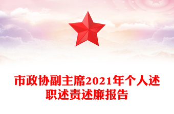 市政协副主席2021年个人述职述责述廉报告