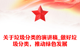 关于垃圾分类的演讲稿_做好垃圾分类，推动绿色发展