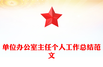 办公室主任工作总结