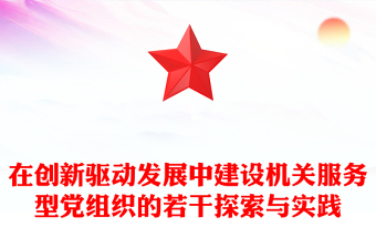 在创新驱动发展中建设机关服务型党组织的若干探索与实践