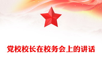 党校校长在校务会上的讲话