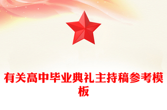 有关高中毕业典礼主持稿参考模板