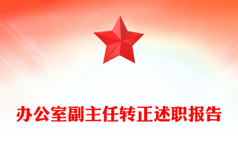 办公室副主任转正述职报告