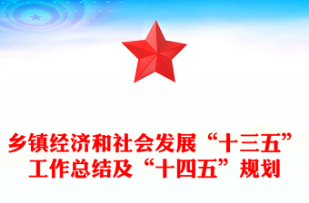 乡镇经济和社会发展“十三五”工作总结及“十四五”规划