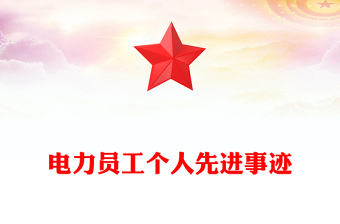 电力员工个人先进事迹