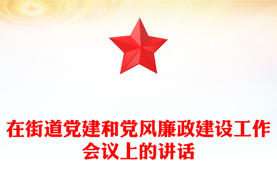 在街道党建和党风廉政建设工作会议上的讲话