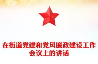 在街道党建和党风廉政建设工作会议上的讲话