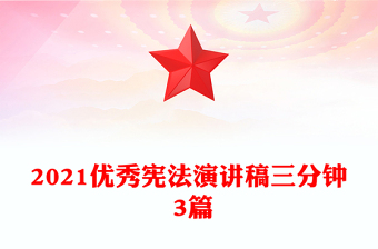 2021优秀宪法演讲稿三分钟 3篇