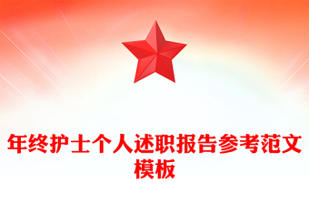 年终护士个人述职报告参考范文模板