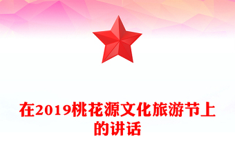 在2019桃花源文化旅游节上的讲话