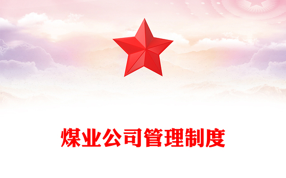 2021公司管理制度领导签批表