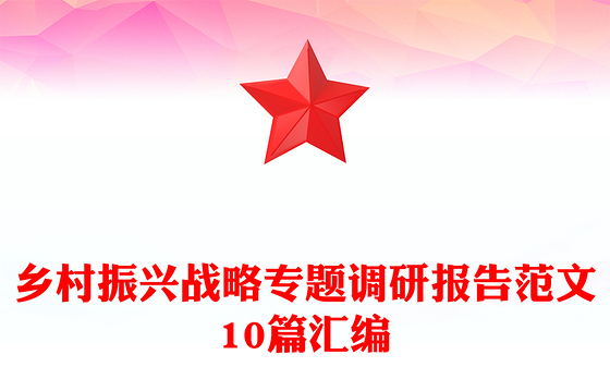 乡村振兴战略专题调研报告范文10篇汇编