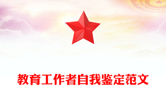 教育工作者自我鉴定范文