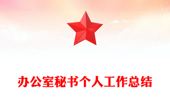 办公室秘书个人工作总结