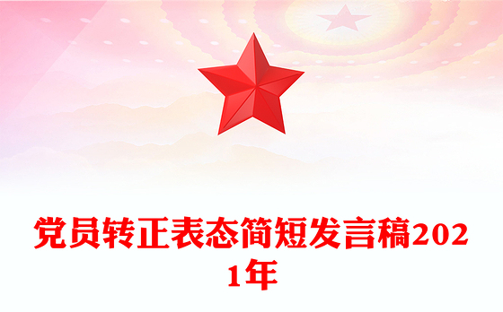 党员转正表态简短发言稿2021年