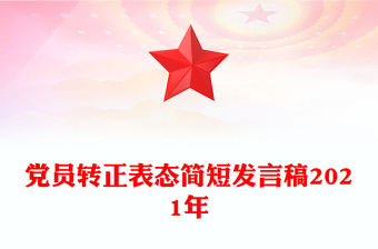 党员转正表态简短发言稿2021年
