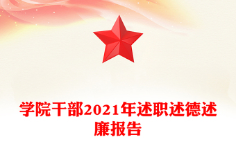 学院干部2021年述职述德述廉报告