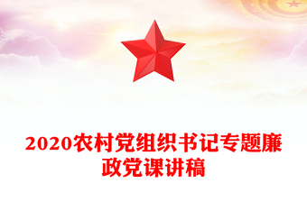 2020农村党组织书记专题廉政党课讲稿