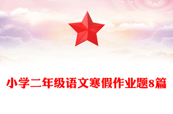 小学二年级语文寒假作业题8篇