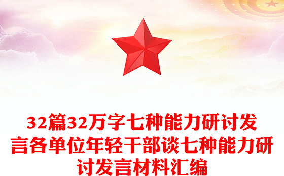 2021年32篇32万字七种能力研讨发言各单位年轻干部谈七种能力研讨发言材料汇编
