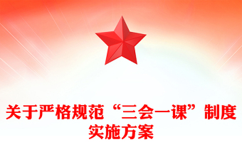 关于严格规范“三会一课”制度实施方案