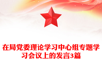 在局党委理论学习中心组专题学习会议上的发言3篇