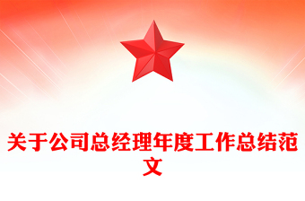关于公司总经理年度工作总结范文
